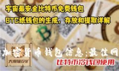 如何快速查询加密货币钱包信息：最佳网址与使