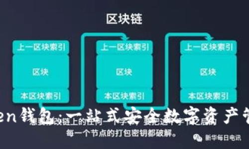 TP Token钱包：一站式安全数字资产管理平台