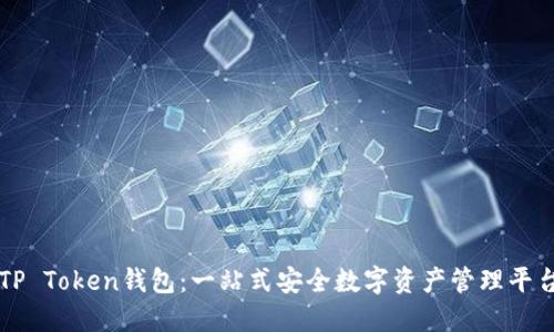 TP Token钱包：一站式安全数字资产管理平台