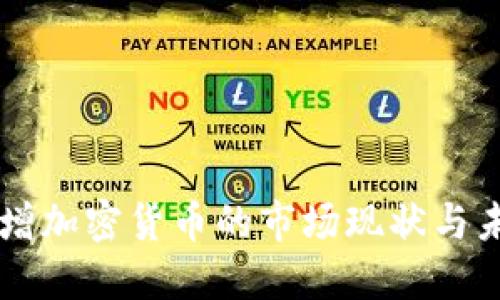 美国新增加密货币的市场现状与未来展望