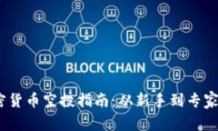 2023年加密货币空投指南：从新手到专家的全面攻