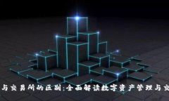 TP钱包与交易所的区别：全面解读数字资产管理与