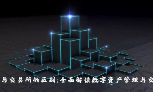 TP钱包与交易所的区别：全面解读数字资产管理与交易平台