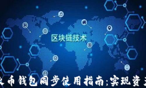 
TP钱包和火币钱包同步使用指南：实现资产无缝管理