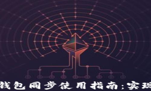 
TP钱包和火币钱包同步使用指南：实现资产无缝管理