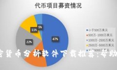 2023年最佳加密货币分析软件下载推荐:帮助您成