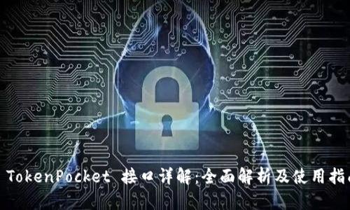 : TokenPocket 接口详解：全面解析及使用指南