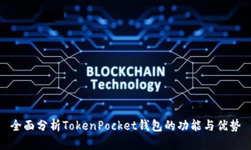 全面分析TokenPocket钱包的功能与优势