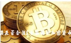加密货币交易是否合法?全面解析加密货币的法