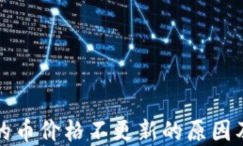 
TP钱包里的币价格不更新的原因及解决方案