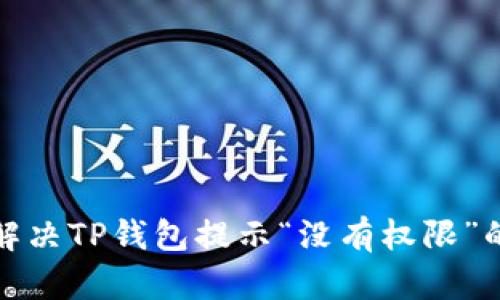 如何解决TP钱包提示“没有权限”的问题