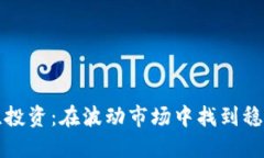 加密货币理性投资:在波动市场中找到稳健获利