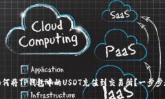 : 如何将TP钱包中的USDT充值到交易所?一步步教程