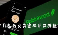 如何关闭TP钱包的交易密码并保障数字资产安全