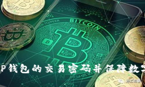 如何关闭TP钱包的交易密码并保障数字资产安全