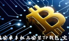如何在安卓手机上安装TP钱包:完整指南