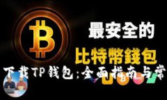如何在大陆下载TP钱包:全面指南与常见问题解答