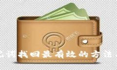 TP钱包助记词找回最有效的方法与安全建议