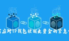 如何应对TP钱包被划走资金的紧急情况