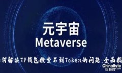 如何解决TP钱包搜索不到Token的问题：全面指南