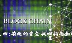 tp钱包追回：有效的资金找回指南和解决方案