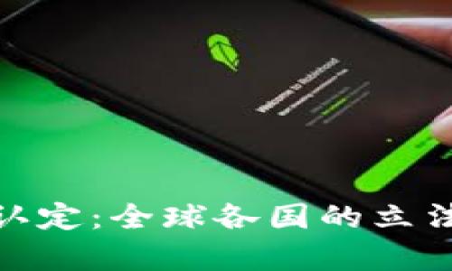 加密货币的法律认定:全球各国的立法现状与未来趋势