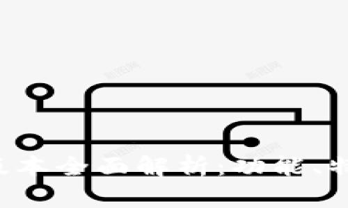 TP钱包V1.35版本全面解析：功能、特点与用户体验
