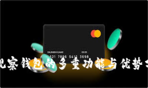 TP观察钱包的多重功能与优势分析