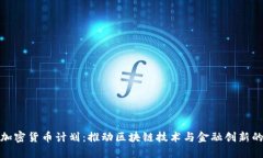 瑞士加密货币计划:推动区块链技术与金融创新