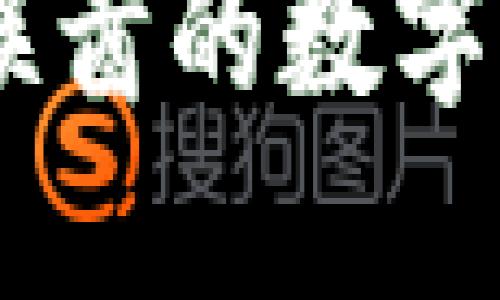 和关键词
加密货币在迪拜:探索阿联酋的数字资产生态系统与未来趋势