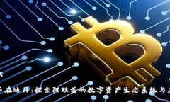 和关键词加密货币在迪拜:探索阿联酋的数字资