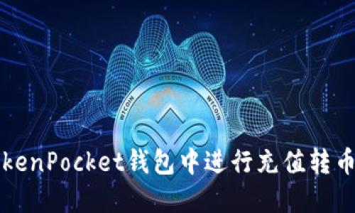 如何在TokenPocket钱包中进行充值转币操作指南