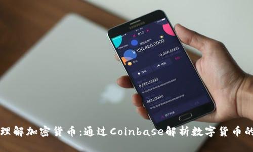 深入理解加密货币:通过Coinbase解析数字货币的未来
