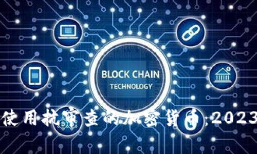 如何选择和使用抗审查的加密货币：2023年全面指南