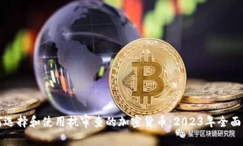 如何选择和使用抗审查的加密货币：2023年全面指南