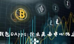 深入了解TP钱包DApps：什么是去中心化应用及其优
