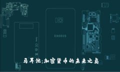 马耳他：加密货币的未来之岛