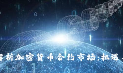 深入解析加密货币合约市场：机遇与挑战