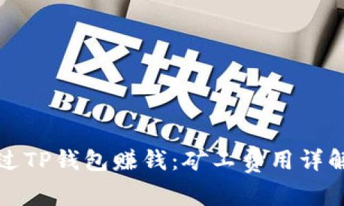 如何通过TP钱包赚钱:矿工费用详解与技巧