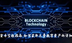 加密货币空投指南：如何获取免费数字资产的详