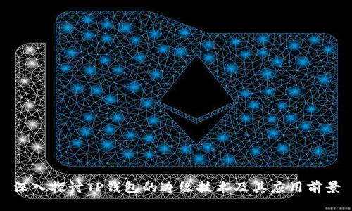 深入探讨TP钱包的边缘技术及其应用前景