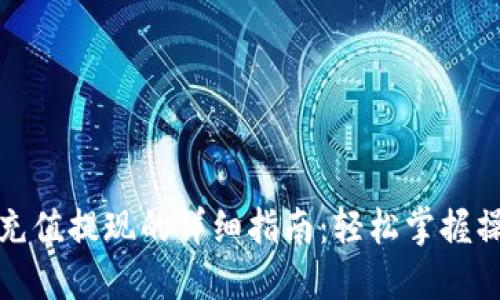 TP钱包充值提现的详细指南:轻松掌握操作流程