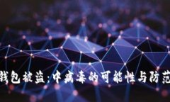 : TP钱包被盗:中病毒的可能性与防范措施