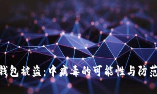 : TP钱包被盗:中病毒的可能性与防范措施