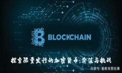 探索限量发行的加密货币:价值与挑战