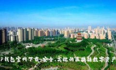 2023年TP钱包官网下载:安全、高效的区块链数字