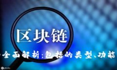 加密货币的全面解析:包括的类型、功能与发展