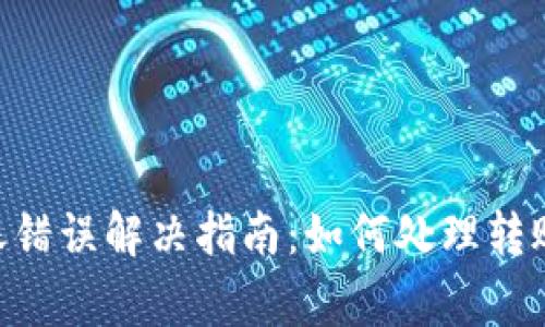 TokenPocket转账错误解决指南:如何处理转账失败的常见问题