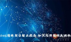 TokenPocket转账错误解决指南:如何处理转账失败的