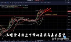 加密货币热度下滑的原因与未来展望